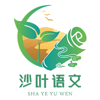 沙叶语文