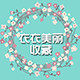 衣衣美丽收藏