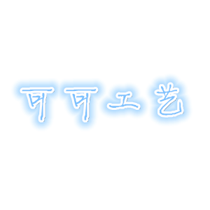 可可工艺