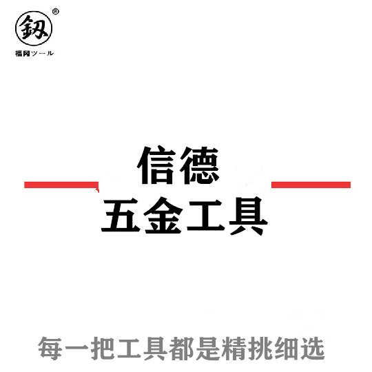 信德五金工具