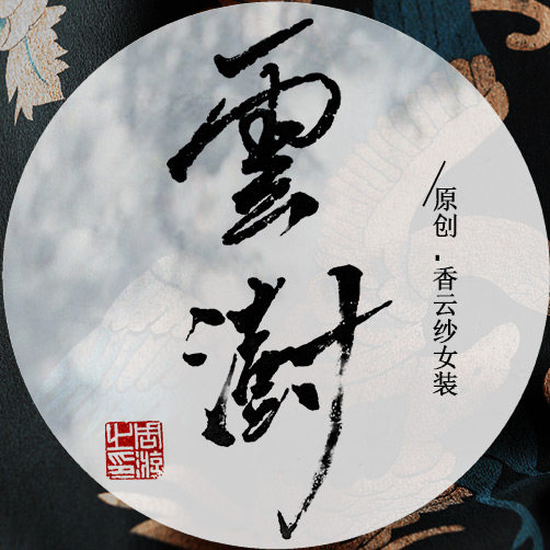 云澍 I 原创新中式女装