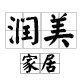 台州润美日用品商行