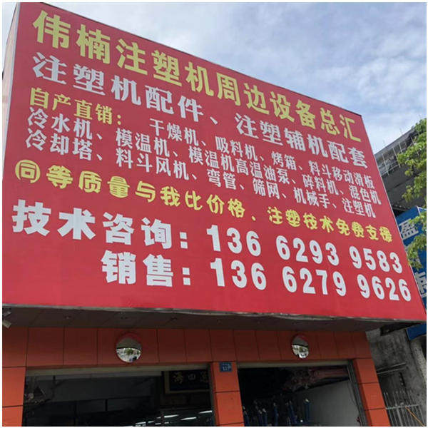 伟楠注塑机周边设备总汇