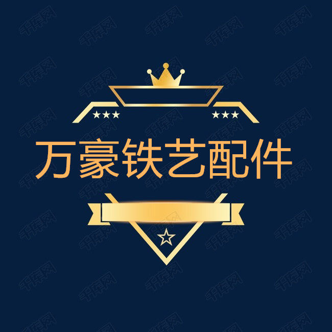 万豪铁艺配件