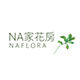 Na家 花房
