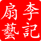 越扇堂 绍兴李记扇业