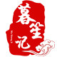暮笙记