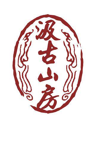 汲古山房 弘扬中医文化