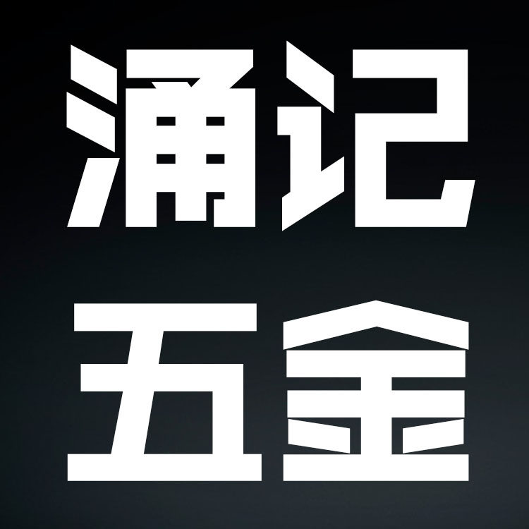 涌记五金制品 店铺LOGO