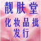 靓肤堂化妆品批发行