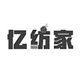 亿纺家 店铺LOGO