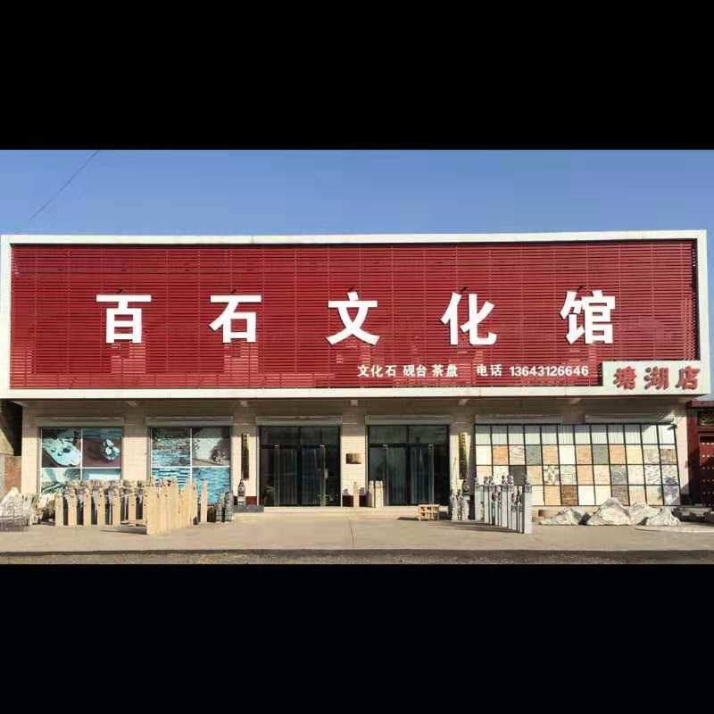 百石石业  文化石店