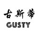 古斯蒂Gusty