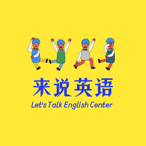 来说英语