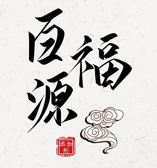 百福源食品添加剂