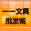 一 一文具
