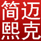 迈克简熙企业店