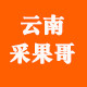 云南采果哥美食店