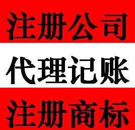 注册注销变更代理记账专业代办跑腿