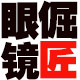 倔匠眼镜