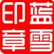 蓝雪印章