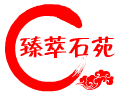 臻萃石苑