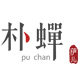 朴蝉 萨儿手作