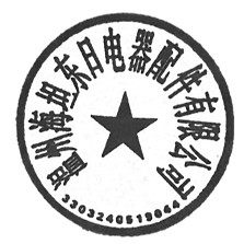 海坦东日电器配件