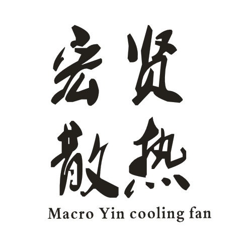 宏贤散热风扇