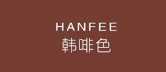 HANFIIS美妆