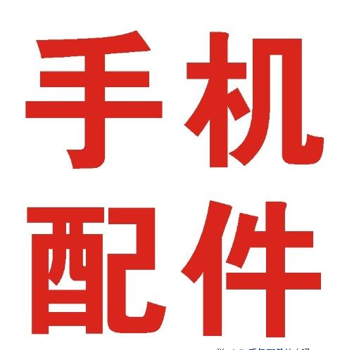 华强3c配件店铺