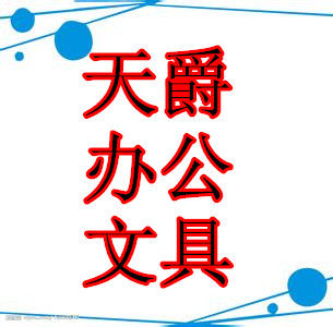 金之年文具 店铺LOGO