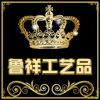 鲁祥工艺品