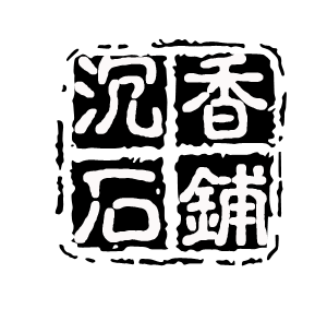 沉香石铺