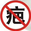 专治疤痕 痘印痘坑 黑发 红血丝 白癜风