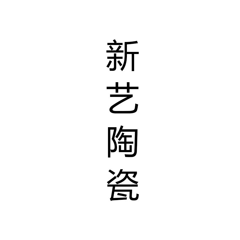 新艺陶瓷茶具