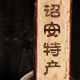诏安特产店 店铺LOGO
