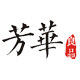 芳华良品乐器