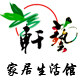 轩艺家居生活馆