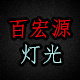 百宏源灯光 店铺LOGO
