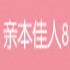 克缇亲本佳人