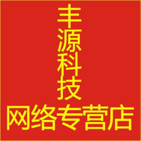 丰源科技网络店