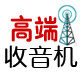 高端收音机馆