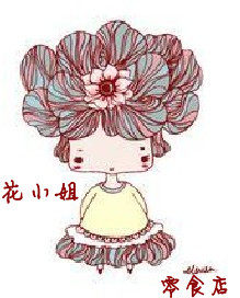 花小姐 零食店