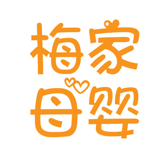 梅家母婴