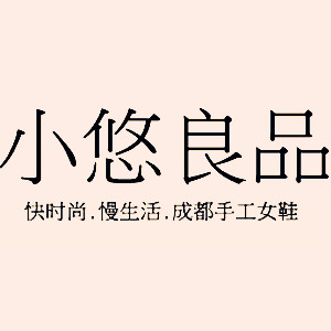 小悠良品 成都手工女鞋