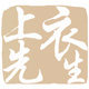 上衣先生