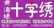 商海缘十字绣
