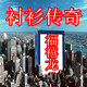 福禧龙专业衬衣