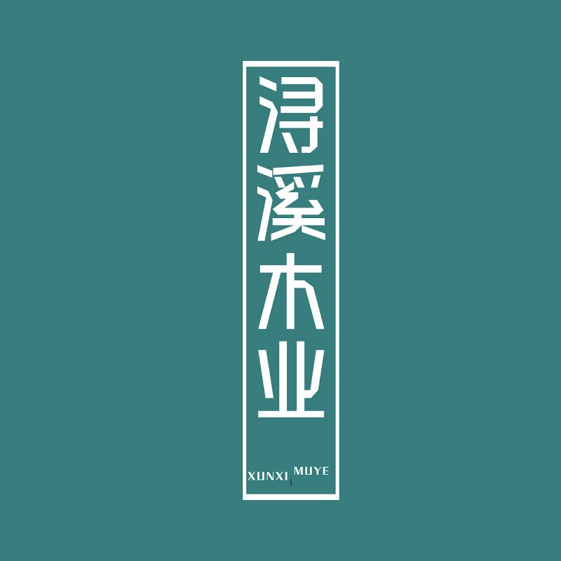 浔溪木业